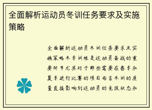 全面解析运动员冬训任务要求及实施策略