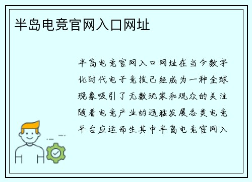 半岛电竞官网入口网址