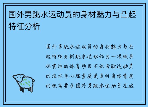 国外男跳水运动员的身材魅力与凸起特征分析