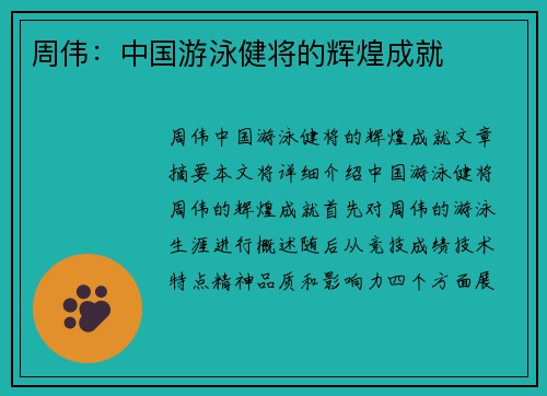 周伟：中国游泳健将的辉煌成就