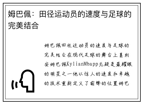 姆巴佩：田径运动员的速度与足球的完美结合