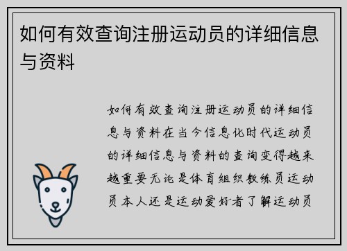 如何有效查询注册运动员的详细信息与资料